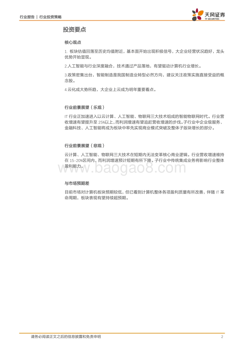 计算机行业投资策略：浴火重生，科技创新2018年进入收获期.pdf_第2页