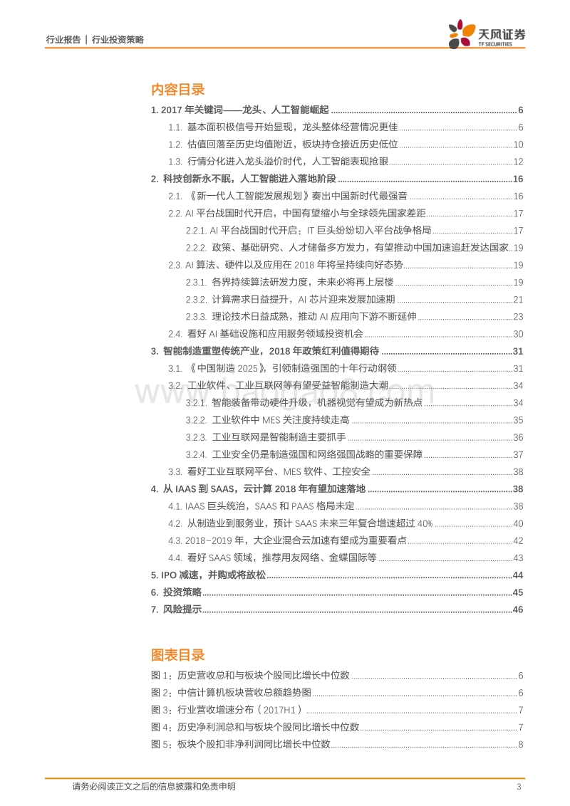 计算机行业投资策略：浴火重生，科技创新2018年进入收获期.pdf_第3页