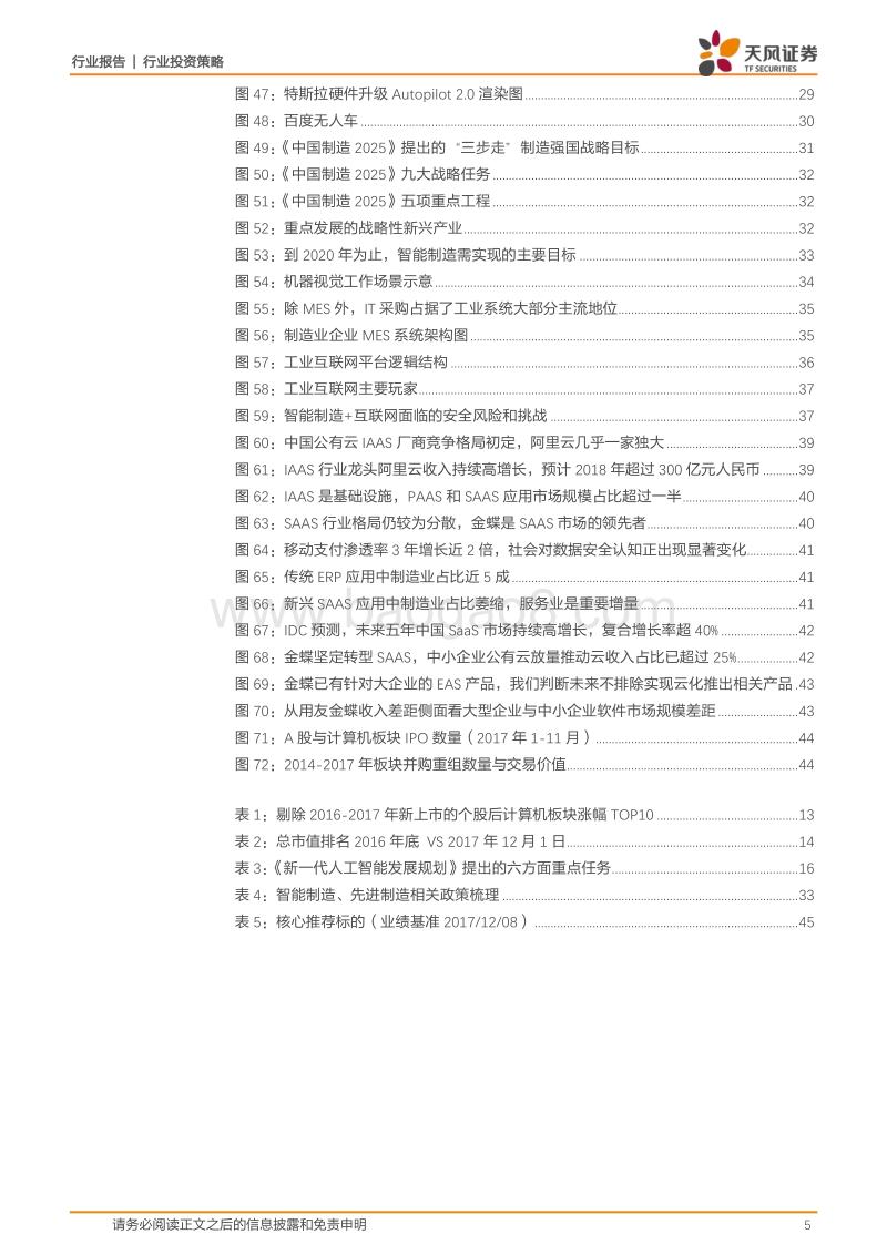 计算机行业投资策略：浴火重生，科技创新2018年进入收获期.pdf_第5页