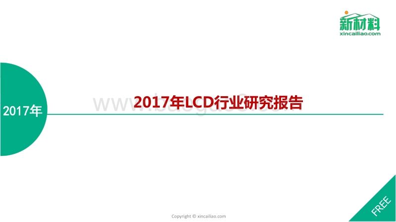 2017年LCD行业研究报告.pdf_第1页