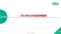 2017年LCD行业研究报告.pdf