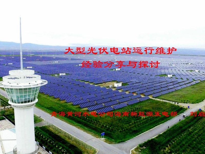 黄河水电 刘启栋 大型光伏电站运维模式及部分经验分享.pdf_第1页