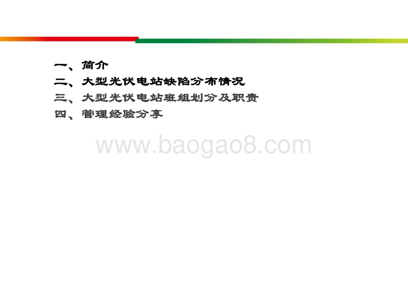 黄河水电 刘启栋 大型光伏电站运维模式及部分经验分享.pdf_第3页