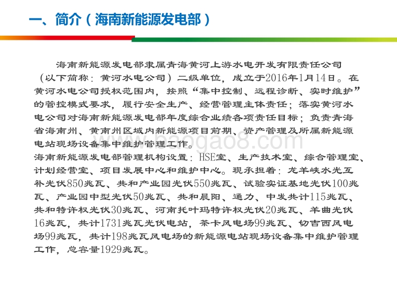 黄河水电 刘启栋 大型光伏电站运维模式及部分经验分享.pdf_第4页