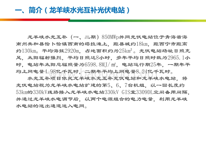 黄河水电 刘启栋 大型光伏电站运维模式及部分经验分享.pdf_第5页