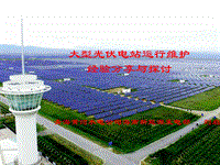 黄河水电 刘启栋 大型光伏电站运维模式及部分经验分享.pdf