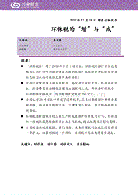 绿色金融报告：环保税的“增”与“减”.pdf