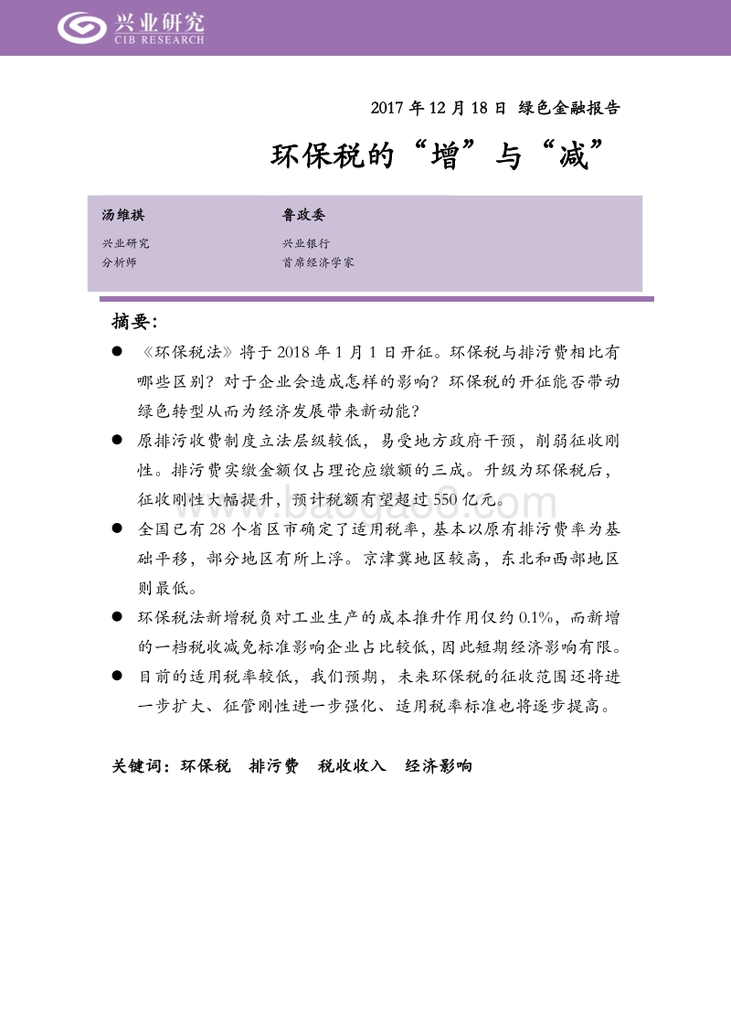 绿色金融报告：环保税的“增”与“减”.pdf_第1页