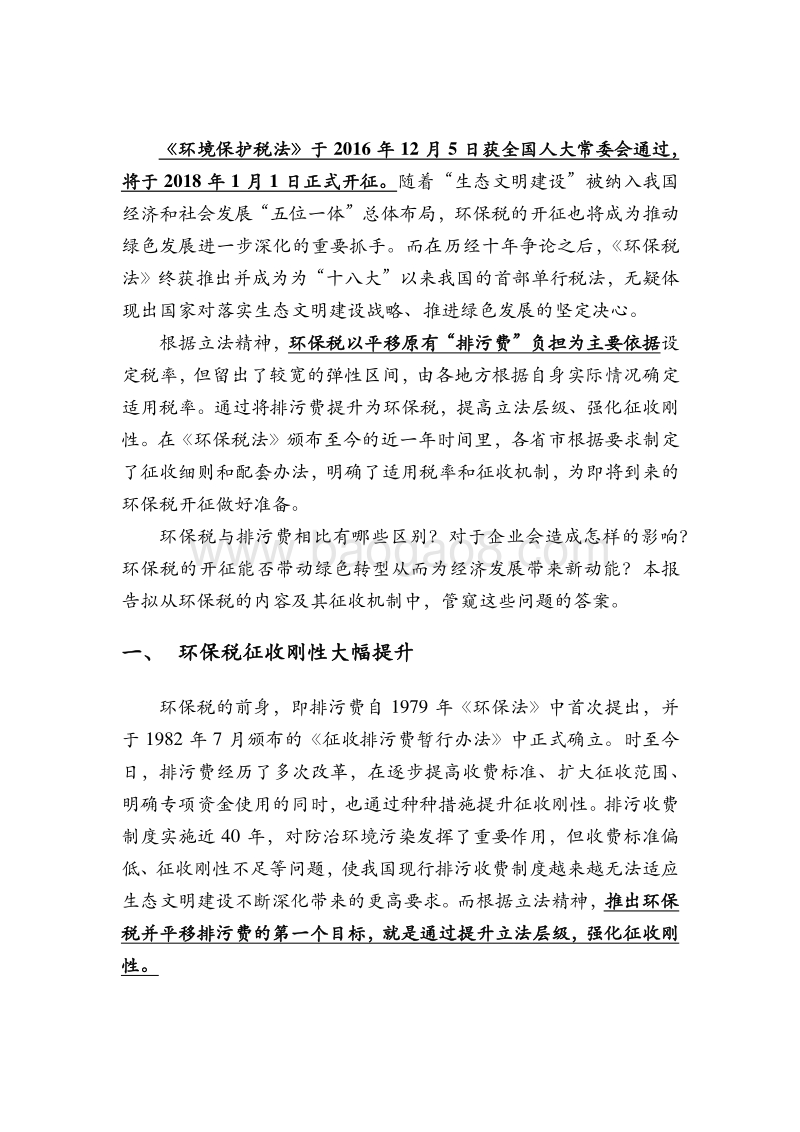 绿色金融报告：环保税的“增”与“减”.pdf_第2页