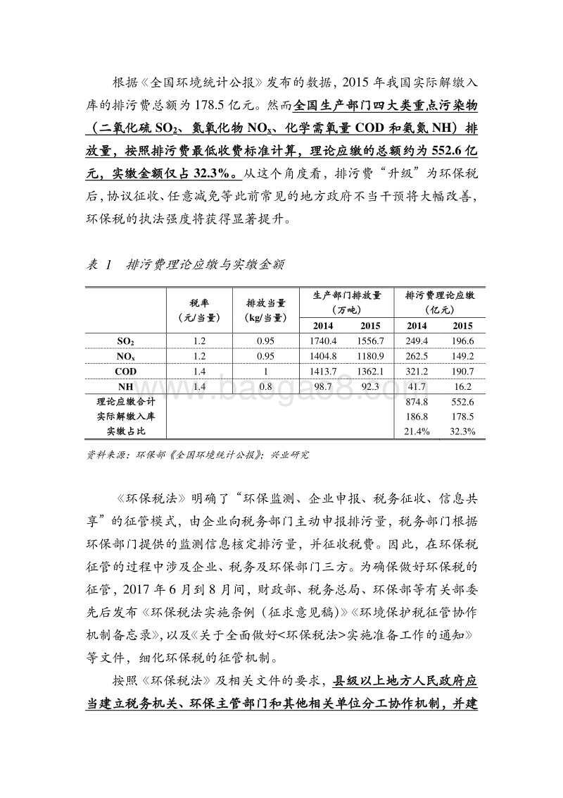 绿色金融报告：环保税的“增”与“减”.pdf_第3页