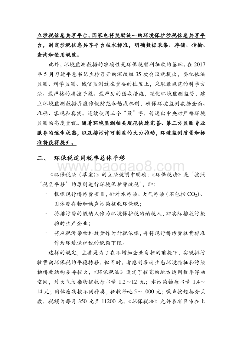 绿色金融报告：环保税的“增”与“减”.pdf_第4页