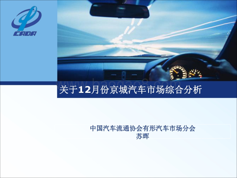 2017年12月份京城汽车市场综合分析.pdf_第1页