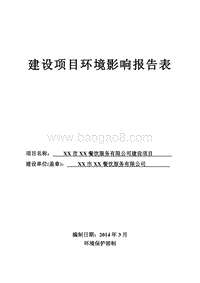 XX餐饮服务有限公司环境影响评价报告表.doc