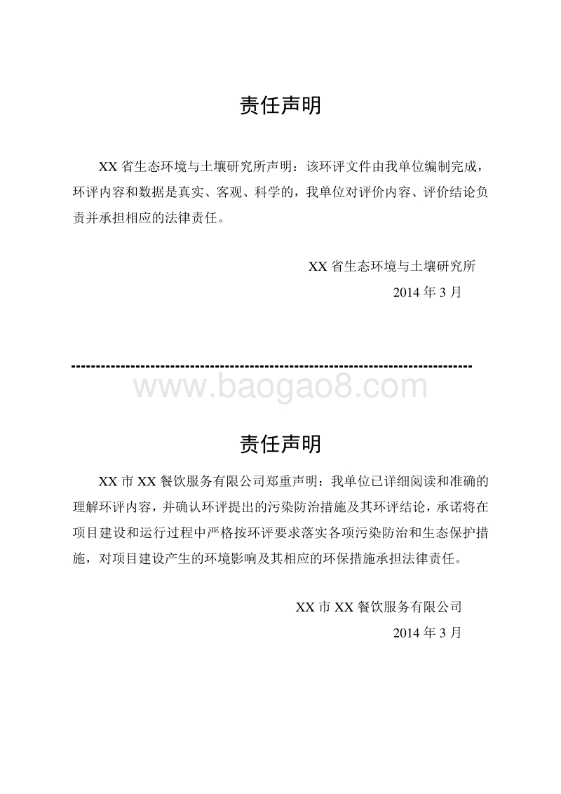 XX餐饮服务有限公司环境影响评价报告表.doc_第5页