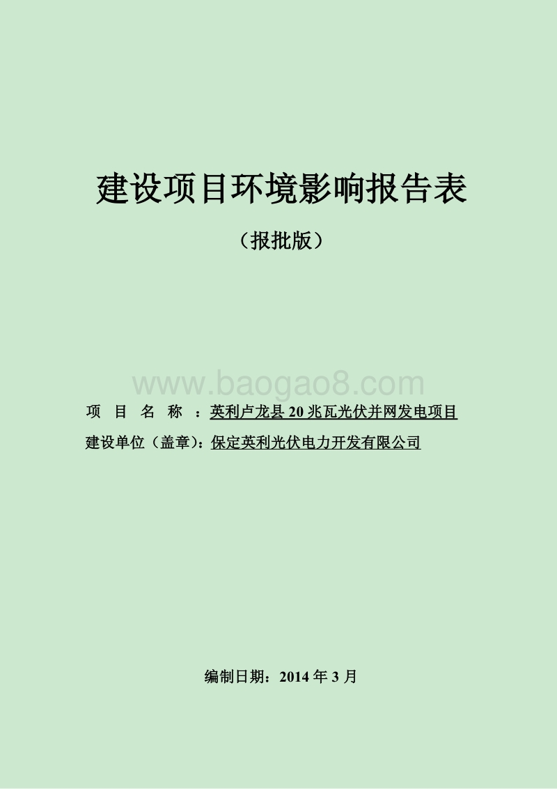XX发电项目环境影响评价报告表.pdf_第1页