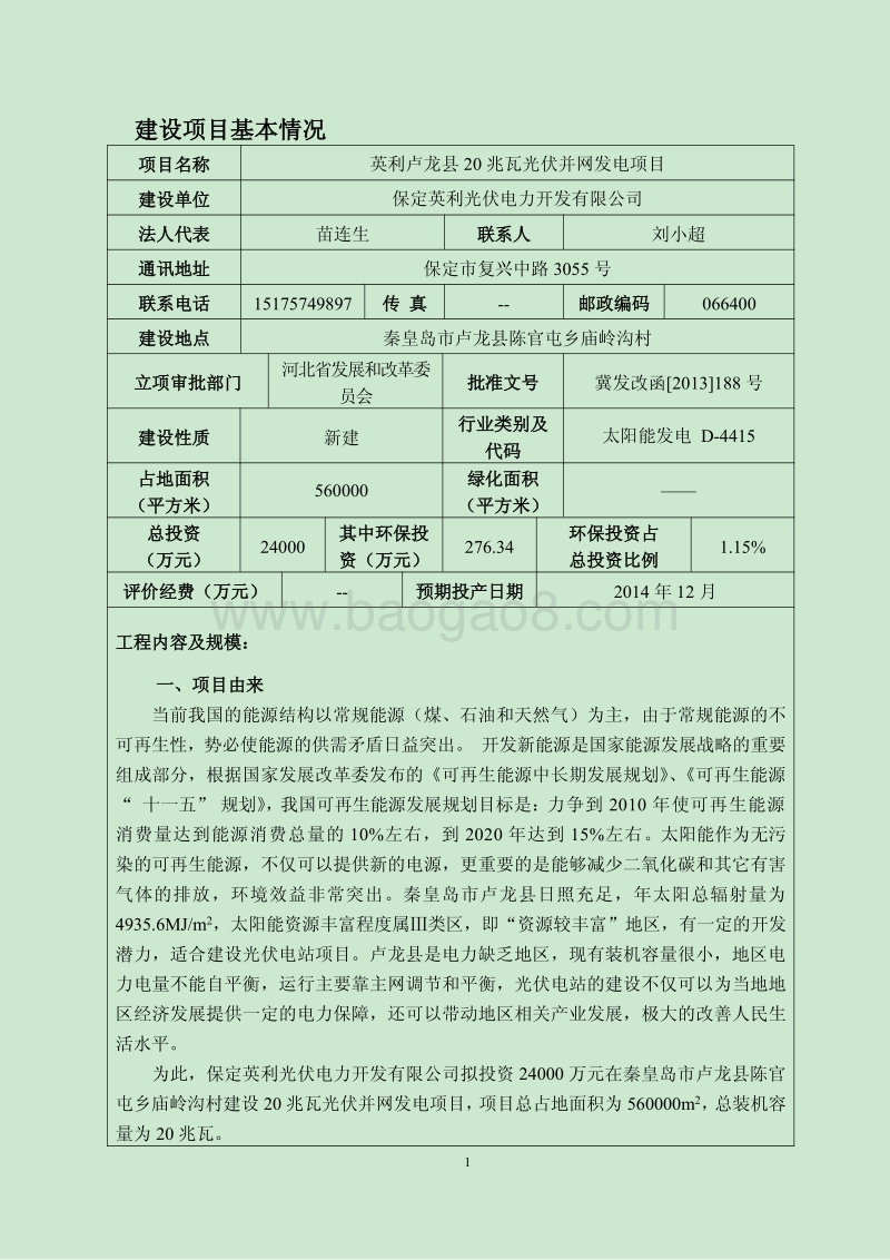 XX发电项目环境影响评价报告表.pdf_第2页