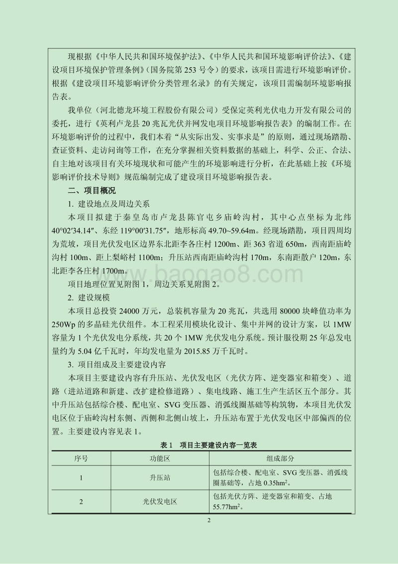 XX发电项目环境影响评价报告表.pdf_第3页