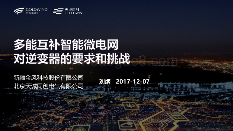02-1-多能互补的智能微电网对逆变器提出的要求和挑战-天诚同创（刘炳）.pdf_第1页
