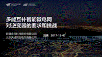 02-1-多能互补的智能微电网对逆变器提出的要求和挑战-天诚同创（刘炳）.pdf