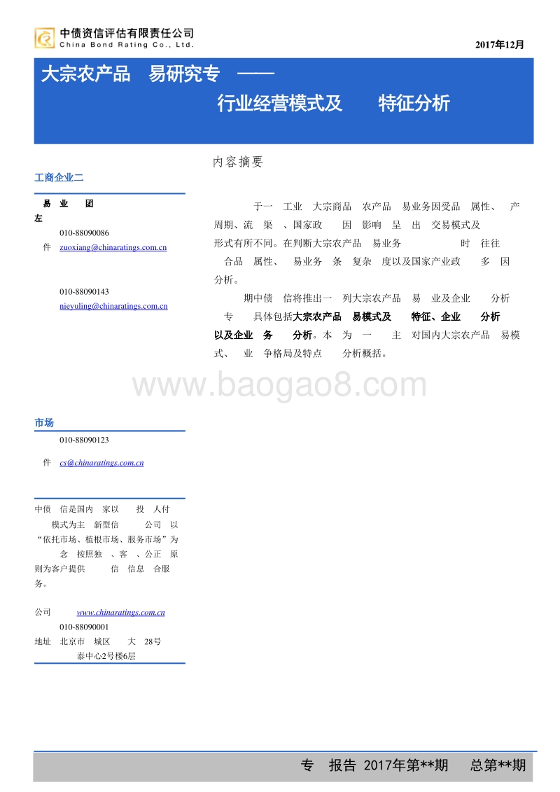 大宗农产品贸易研究专题：行业经营模式及风险特征分析.pdf_第1页