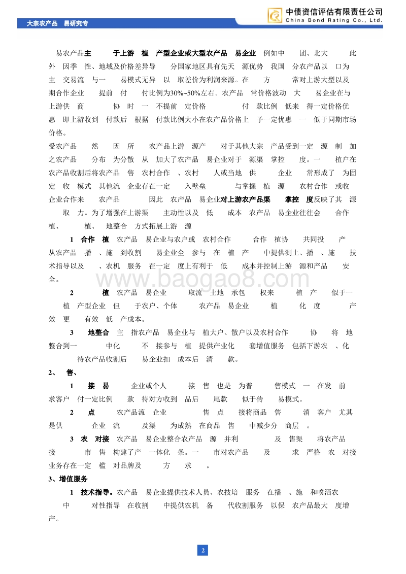 大宗农产品贸易研究专题：行业经营模式及风险特征分析.pdf_第3页