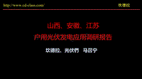 蒋华庆 马召宁 山西安徽江苏光伏户用调研报告.pdf