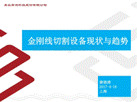 9 金刚线线切割机现状与趋势-2017 上海光伏展.pdf
