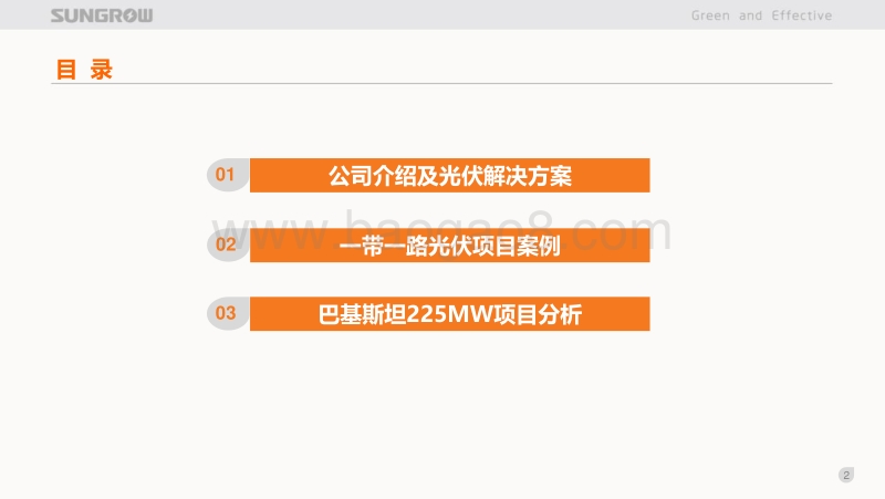 9郭治-一带一路上的阳光电源20170926郭治.pdf_第2页