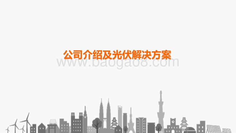 9郭治-一带一路上的阳光电源20170926郭治.pdf_第3页