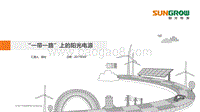 9郭治-一带一路上的阳光电源20170926郭治.pdf