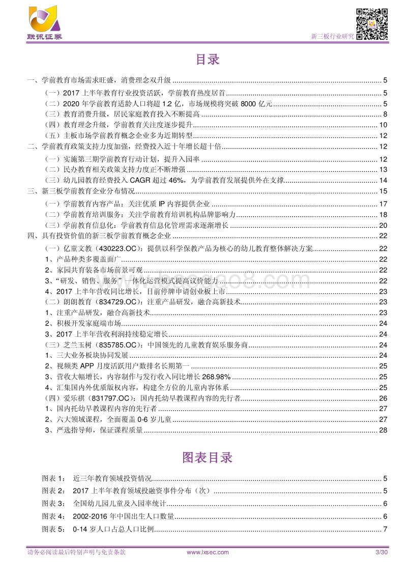 消费升级理念升级双驱动，促进学前教育产业发展.pdf_第3页