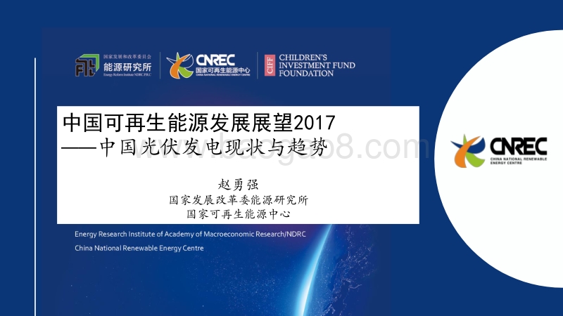 国家发展改革委能源研究所 赵勇强 中国可再生能源发展展望2017——中国光伏发电现状与趋势.pdf_第1页