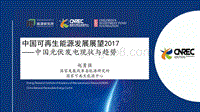 国家发展改革委能源研究所 赵勇强 中国可再生能源发展展望2017——中国光伏发电现状与趋势.pdf