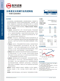 机械行业深度报告：五维度定义机械行业先进制造.pdf