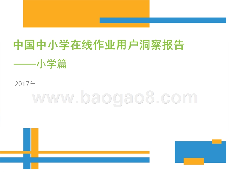 2017年中国中小学在线作业用户洞察报告.pptx_第1页