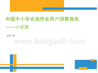2017年中国中小学在线作业用户洞察报告.pptx