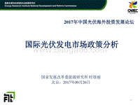 4时璟丽-2017年09月26日-国际光伏发电市场政策分析-时璟丽.pdf