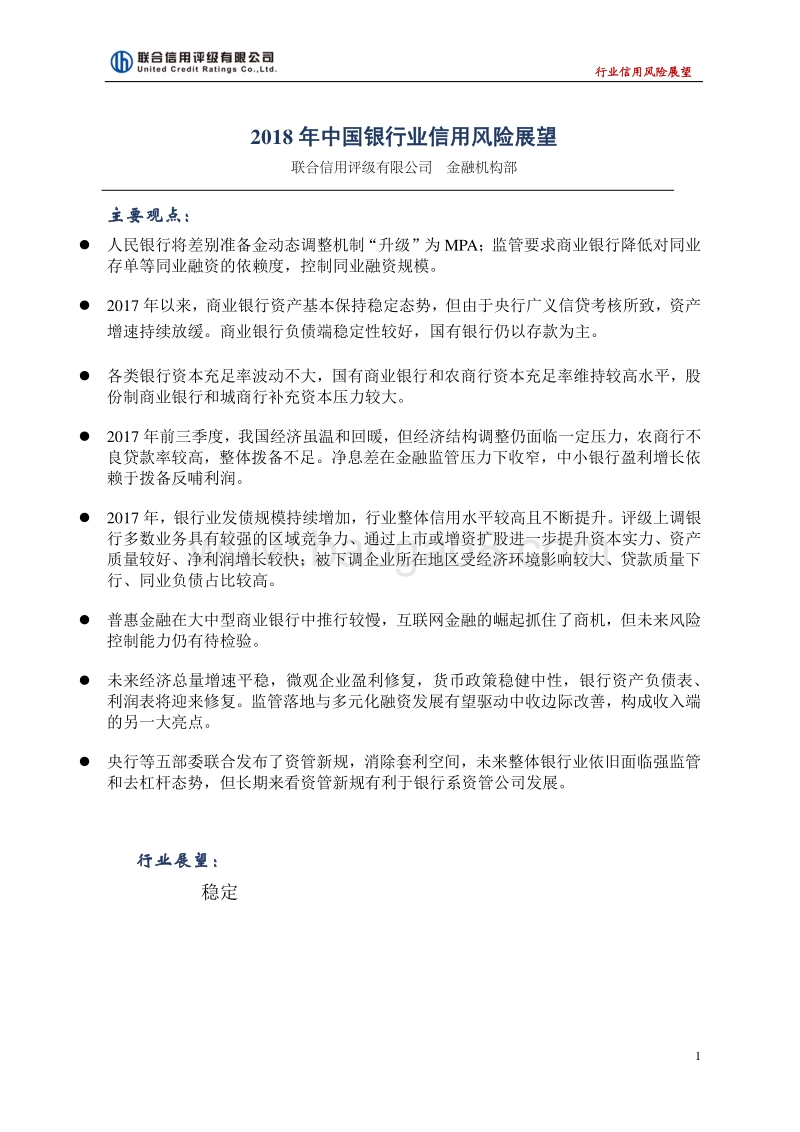 2018年中国银行业信用风险展望.pdf_第1页