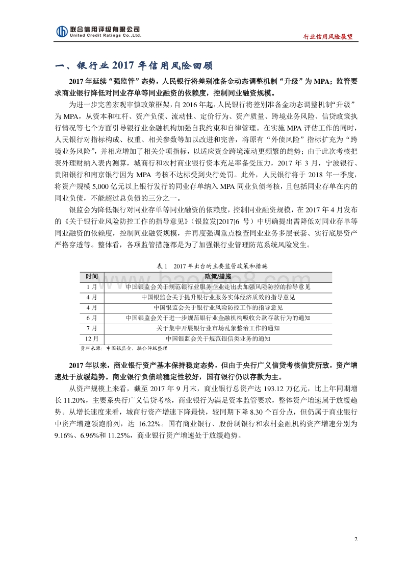 2018年中国银行业信用风险展望.pdf_第2页