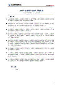 2018年中国银行业信用风险展望.pdf