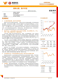 汽车行业2018年年度策略报告：推陈出新，稳中求进.pdf