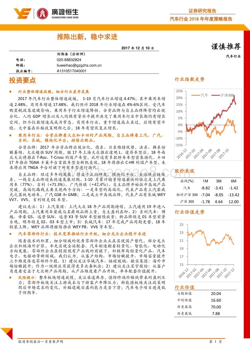 汽车行业2018年年度策略报告：推陈出新，稳中求进.pdf_第1页