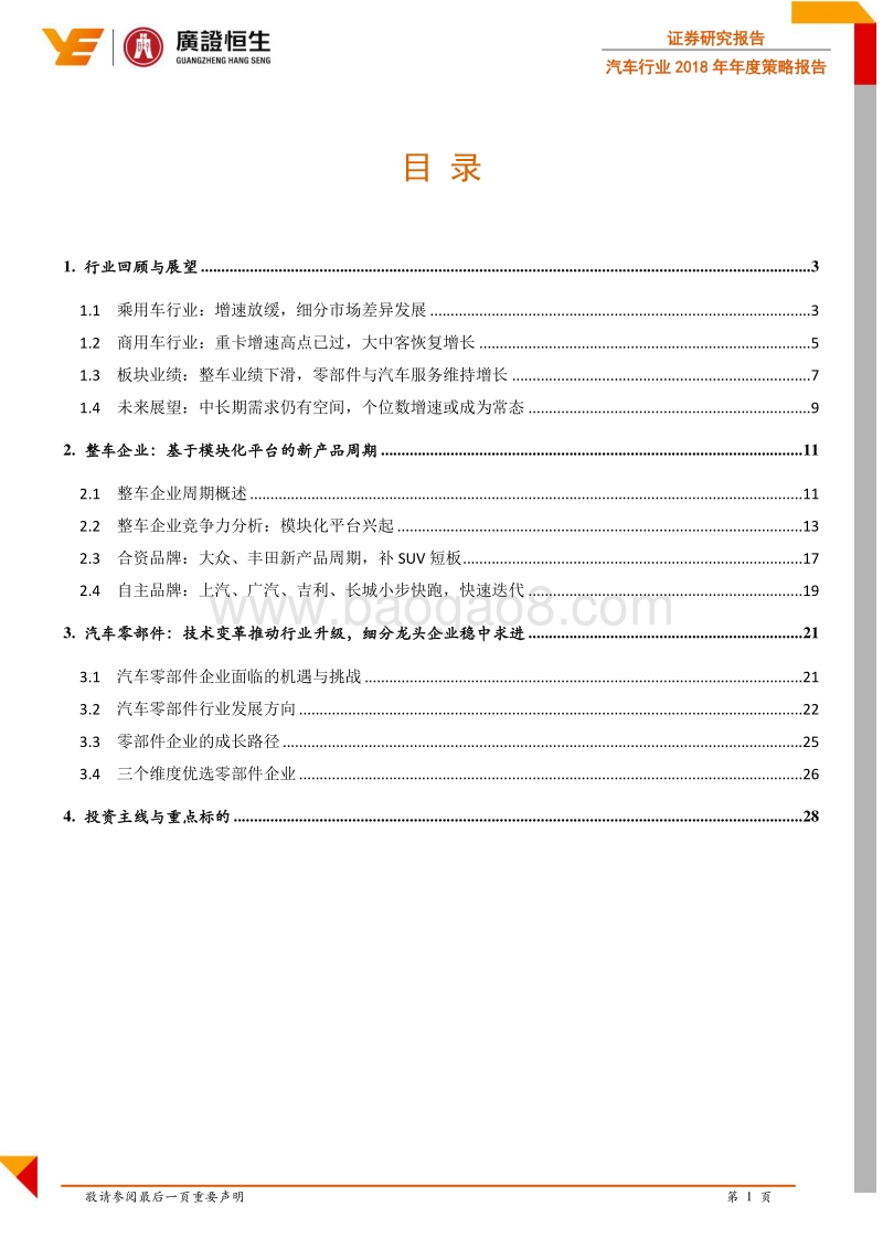 汽车行业2018年年度策略报告：推陈出新，稳中求进.pdf_第3页