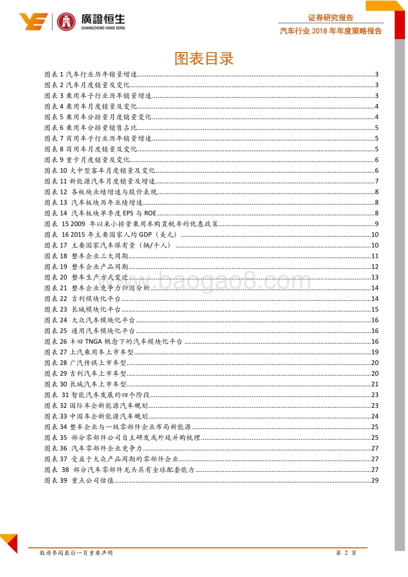 汽车行业2018年年度策略报告：推陈出新，稳中求进.pdf_第4页