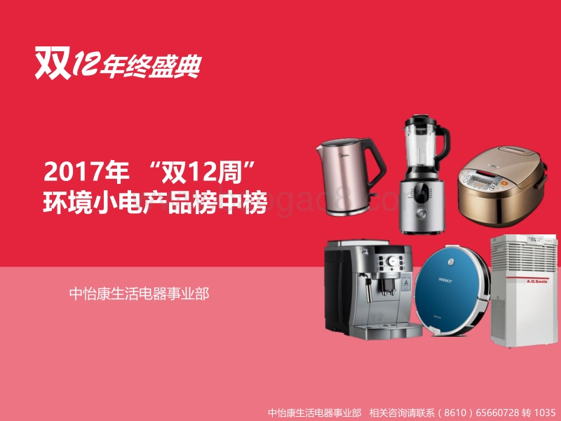 2017双12环境小电产品榜中榜.pdf_第1页