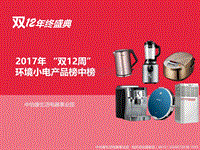 2017双12环境小电产品榜中榜.pdf