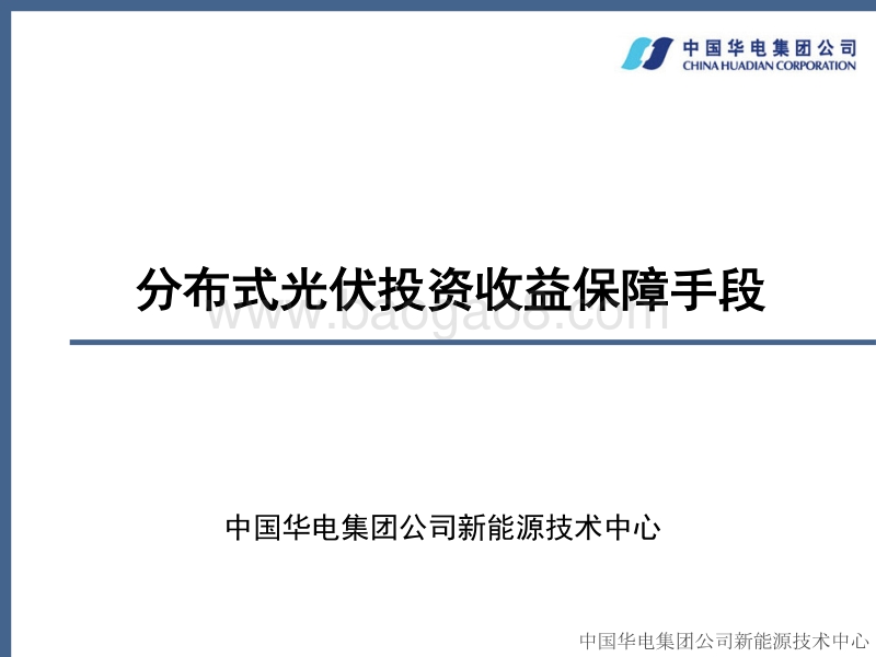 卢成志 分布式光伏投资收益保障手段.pdf_第1页