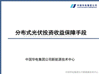 卢成志 分布式光伏投资收益保障手段.pdf