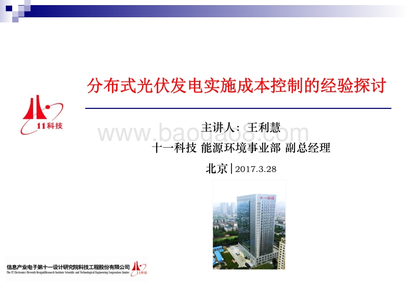 3.分布式光伏发电实施成本控制的经验探讨.pdf_第1页