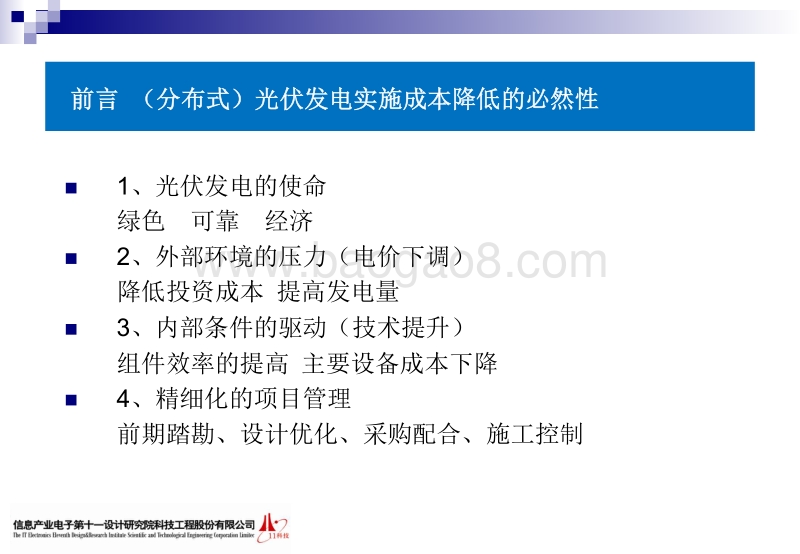 3.分布式光伏发电实施成本控制的经验探讨.pdf_第3页